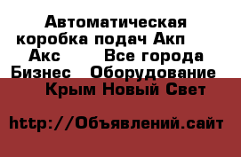 Автоматическая коробка подач Акп-209, Акс-412 - Все города Бизнес » Оборудование   . Крым,Новый Свет